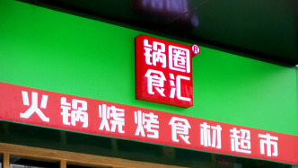 鍋圈上半年凈利增1.2倍：加速第二個萬店計劃，審慎評估海外業務拓展路徑