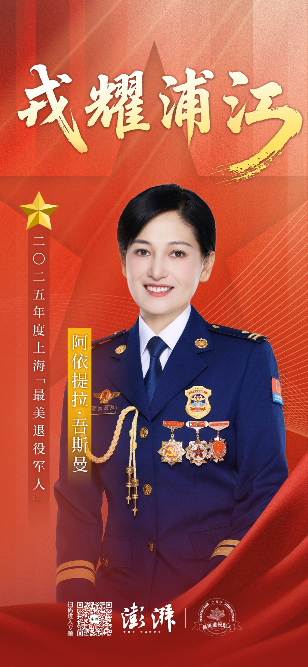 2025最美退役军人｜阿依拉提·吾斯曼：烈焰丹心，守护安全