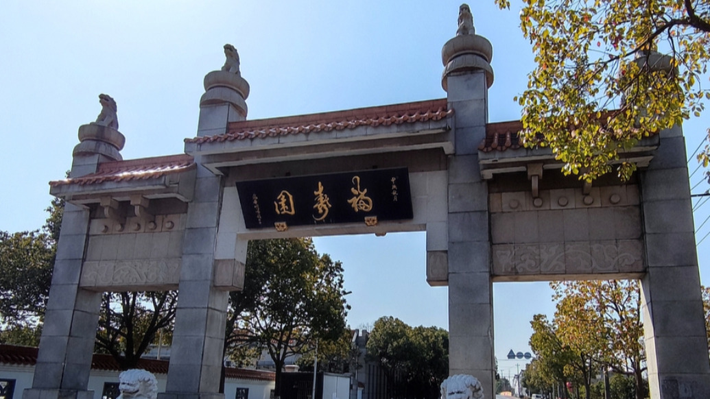 福寿园上市后首现亏损：今年上半年预亏超2.35亿元