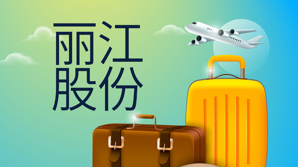 丽江股份：上半年营业收入约3.78亿元，同比减少1.85%