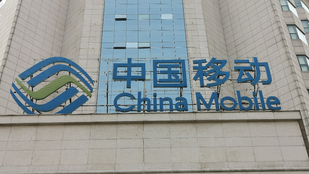 中移动上半年营收微跌0.5%：AI相关收入为几十亿数量级，发挥更大作用仍需时间