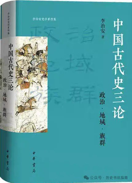黄纯艳评《中国古代史三论》｜古代中国走向近代中国的内在理路
