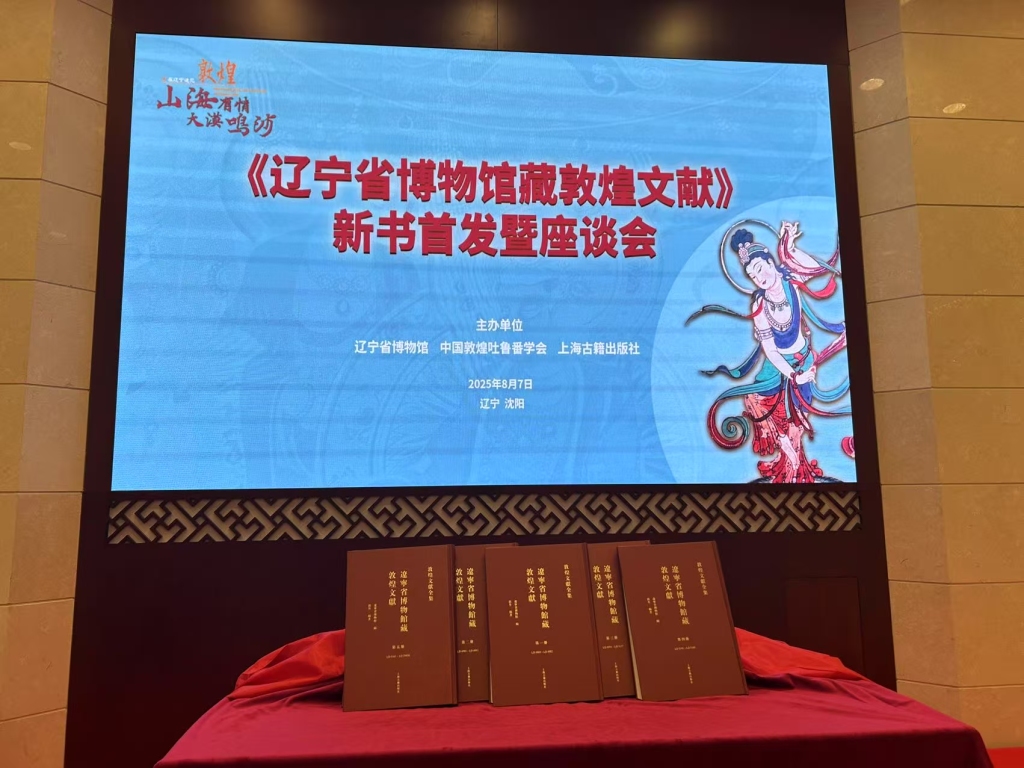 《辽宁省博物馆藏敦煌文献》新书首发，90%以上为首次公布