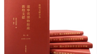《遼寧省博物館藏敦煌文獻》新書首發(fā)，90%以上為首次公布