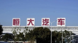 恒大汽車：未能滿足港交所上市規(guī)則要求，股票將繼續(xù)停牌