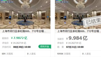 上海新华联索菲特大酒店将二次拍卖，起拍价降至7.98亿元