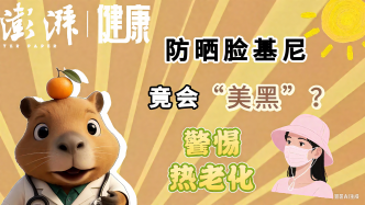 防晒脸基尼竟会“美黑”?警惕热老化