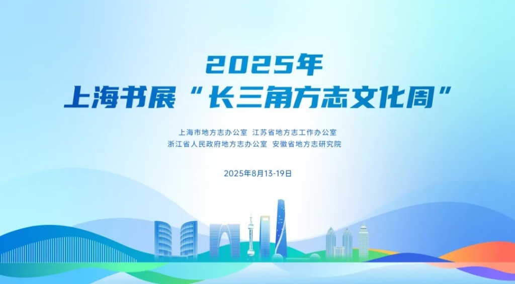 “志”等你来！长三角方志文化周首进上海书展
