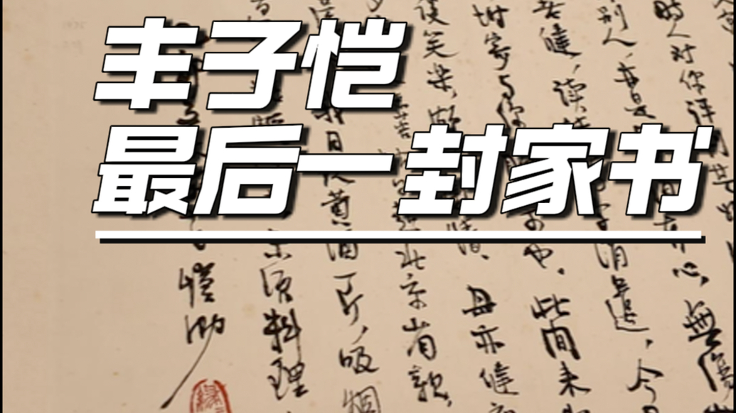 豐子愷的最后一封家書