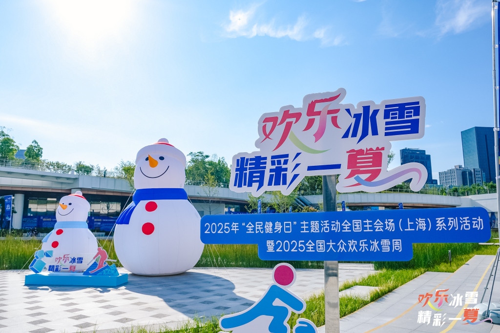 “全民健身日”主题活动上海开幕，炎炎夏日里也有冰雪奇缘