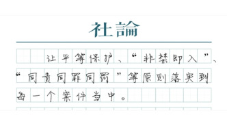【社論】以善意文明司法護(hù)航民營(yíng)經(jīng)濟(jì)