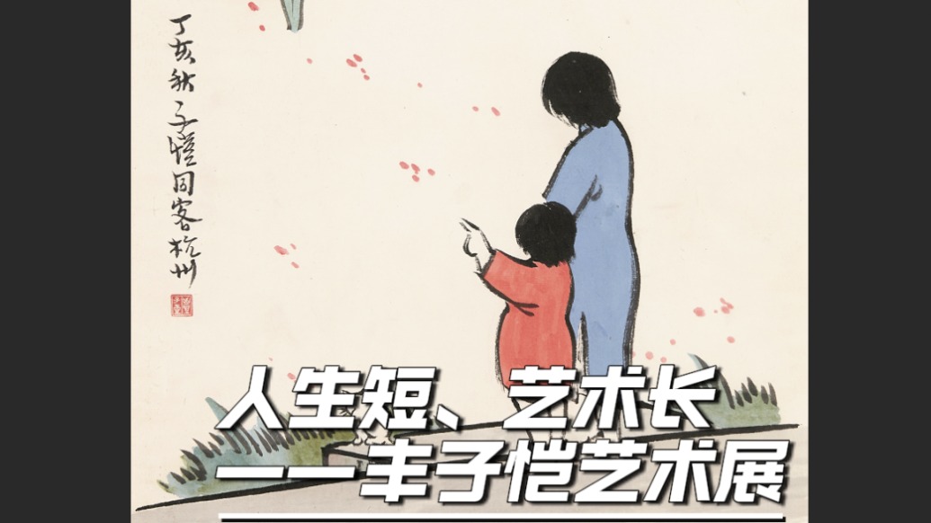 導(dǎo)覽｜豐子愷的“人生短而藝術(shù)長(zhǎng)”