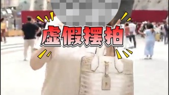 老伯“路易號”前撿名牌包，向失主要5萬元？警方：系擺拍，相關(guān)人員已被罰