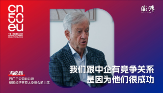 中歐50年｜馮必樂：我們跟中企有競爭關(guān)系，是因為他們很成功