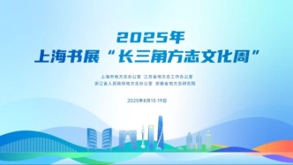 “志”等你來(lái)！長(zhǎng)三角方志文化周首進(jìn)上海書展