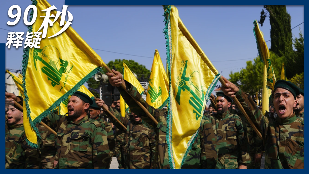 90秒｜黎巴嫩決定解除真主黨武裝：內(nèi)戰(zhàn)中成立，40載“攘以”卻被削弱