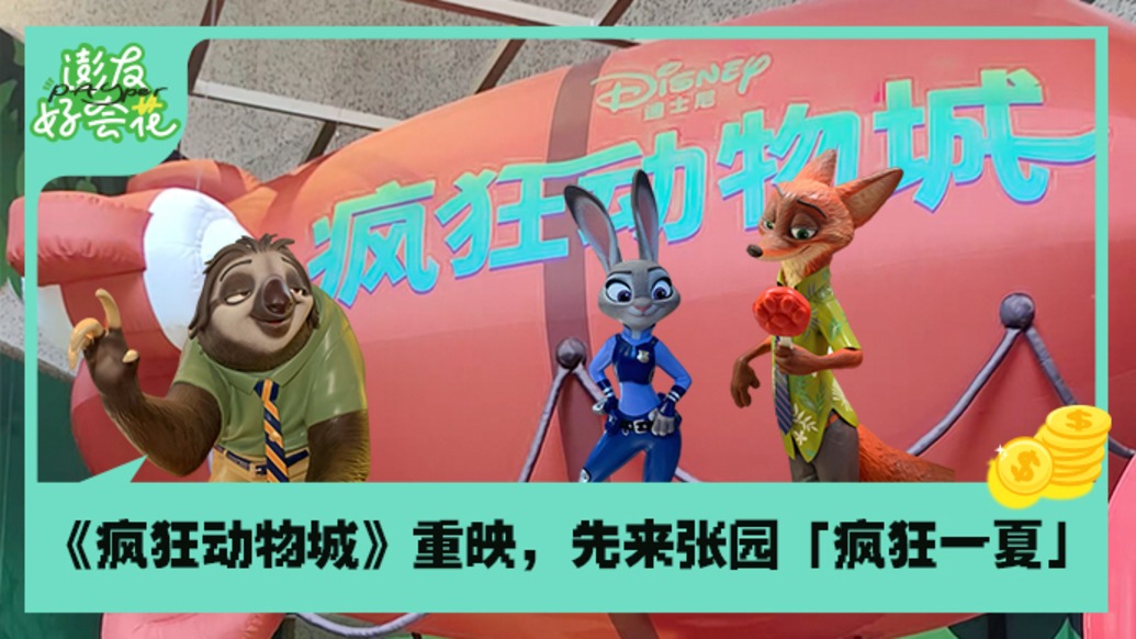 “瘋狂動物城”專列駛?cè)霃垐@！帶你沉浸式重返奇幻冒險｜澎友好會花