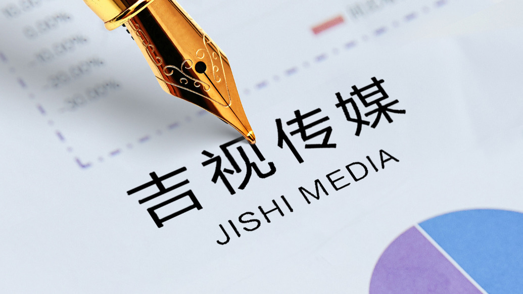 5天3板吉视传媒：不涉及“国资云”相关业务，不参与投资目前上映影片