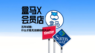 財(cái)曉得｜盒馬X會員店五年試錯(cuò)：什么才是無法撼動(dòng)的大山？