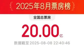 今年8月電影總票房破20億，《南京照相館》領(lǐng)跑