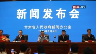 直播丨甘肅蘭州召開新聞發(fā)布會，通報榆中山洪災害救災情況