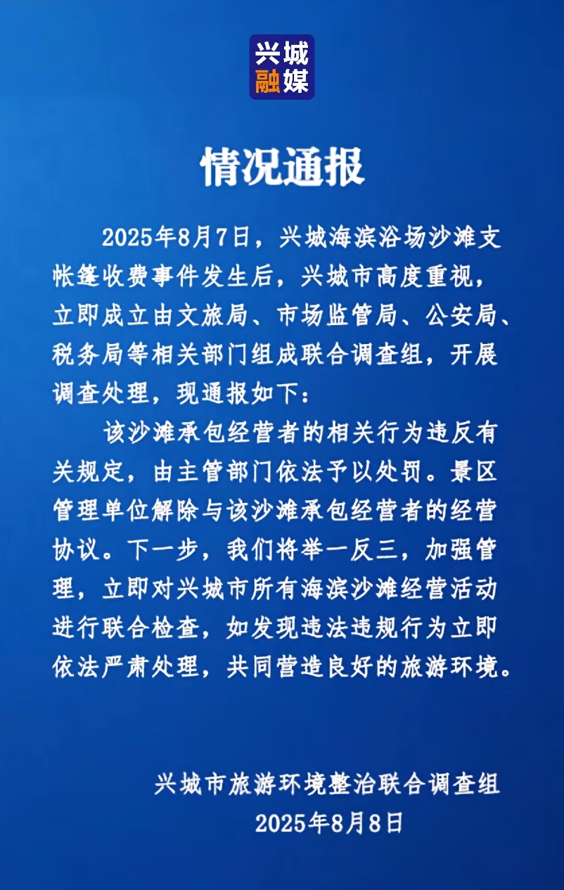辽宁兴城通报“沙滩支帐篷收费”：经营者违规，景区已解除协议