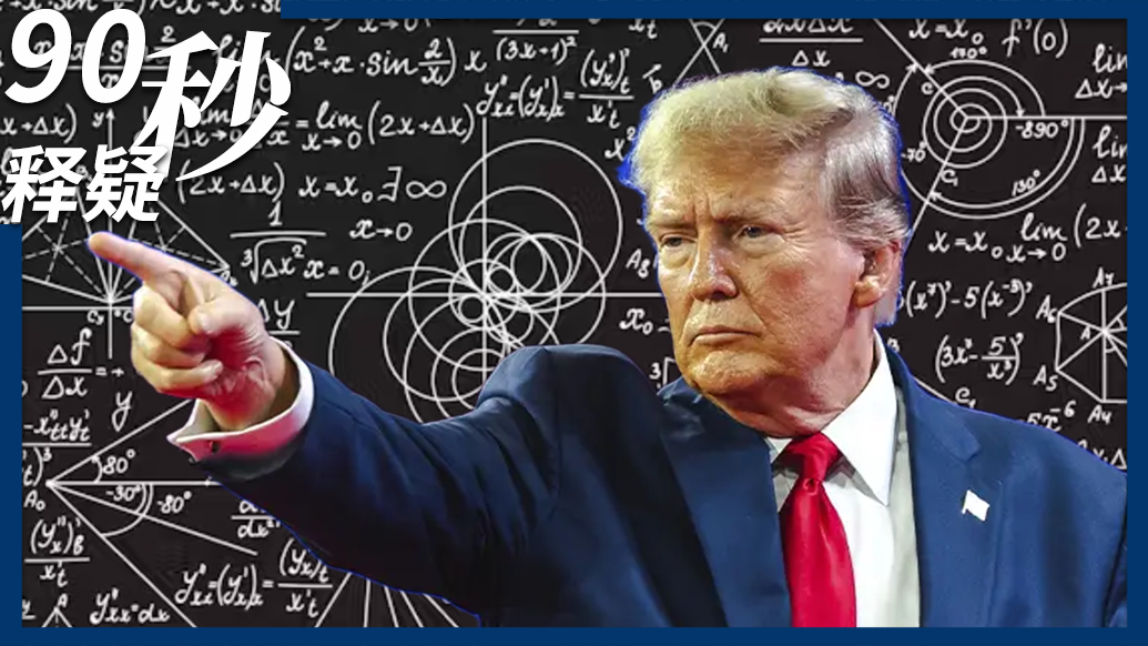 90秒｜藥品降價(jià)1500%、疑數(shù)據(jù)造假炒局長，特朗普的數(shù)學(xué)有多“好”？