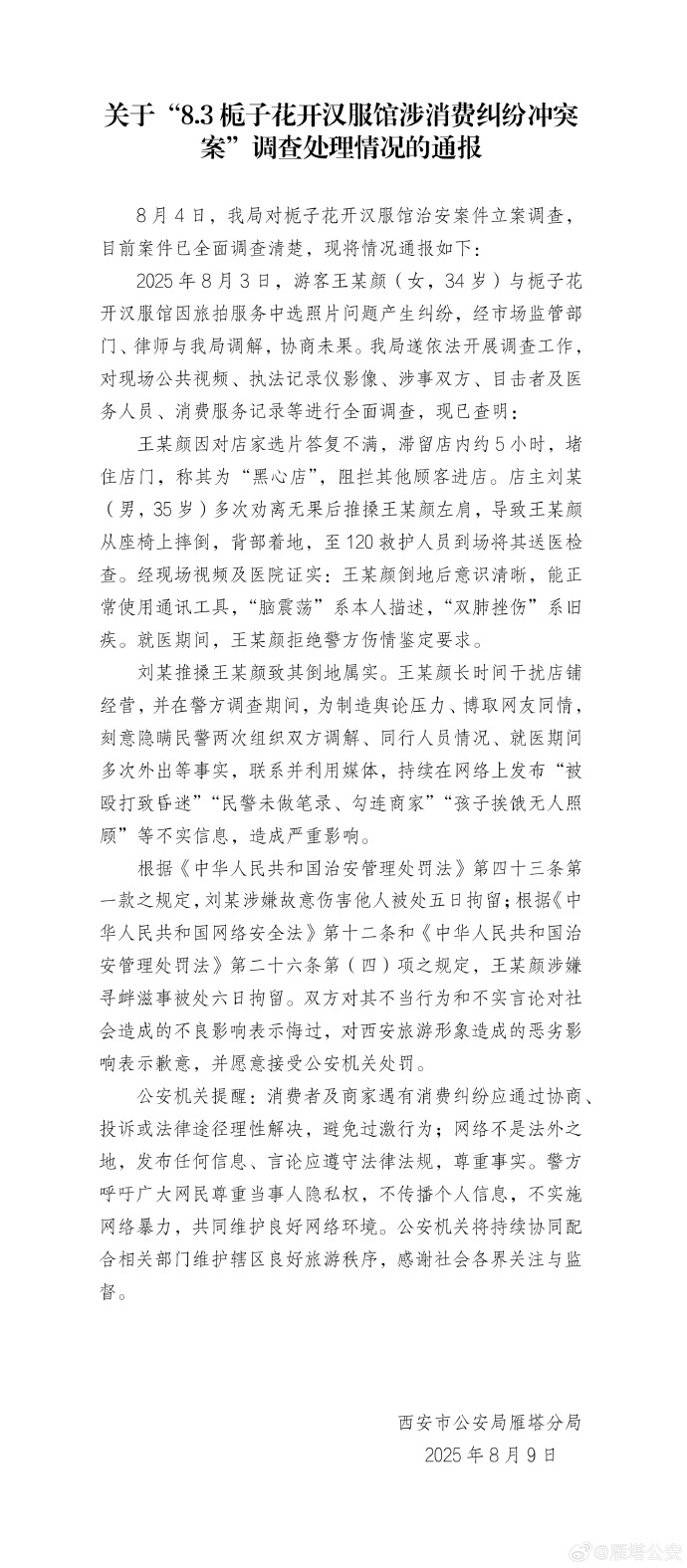 西安雁塔警方再通报“消费者在汉服馆遭殴打”：因旅拍选片产生纠纷，2人被拘