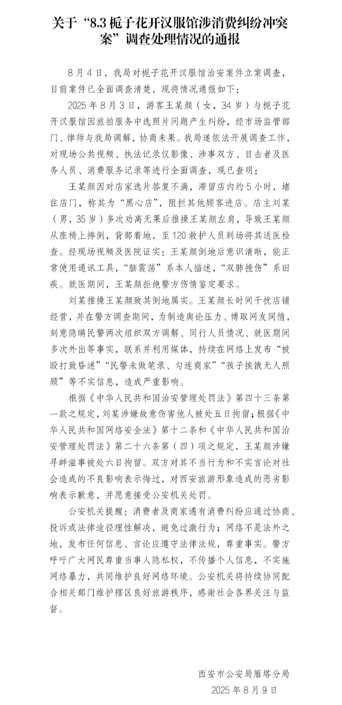 西安雁塔警方通报汉服馆消费冲突：顾客涉嫌寻衅滋事被拘6天
