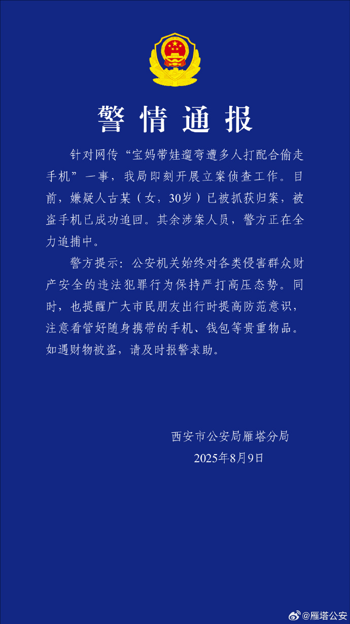 西安警方通报“宝妈带娃遛弯遭多人打配合偷走手机”：嫌疑人已抓获