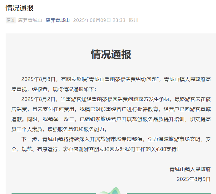 途经茶楼被工作人员索要“过路费”？都江堰青城山：经营户已向游客道歉