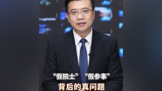 新華視評(píng)關(guān)注“假院士、假參事”：警惕“頭銜”饑渴、“帽子”崇拜