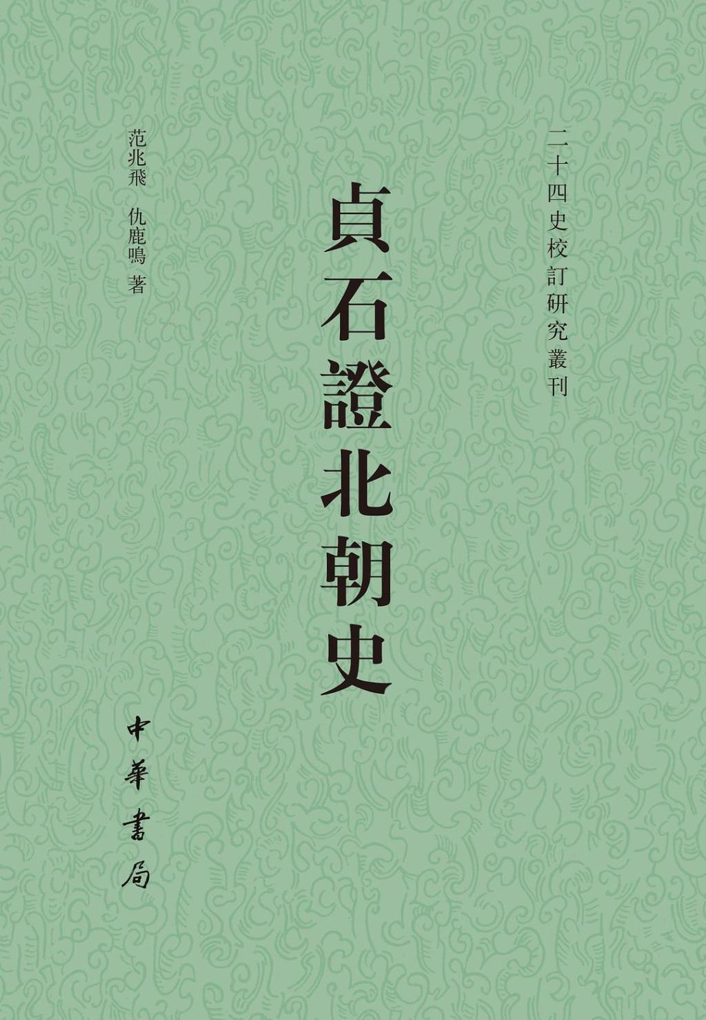 新华社:百果园代金券-仇鹿鸣︱运用石刻校勘正史的方法及尺度