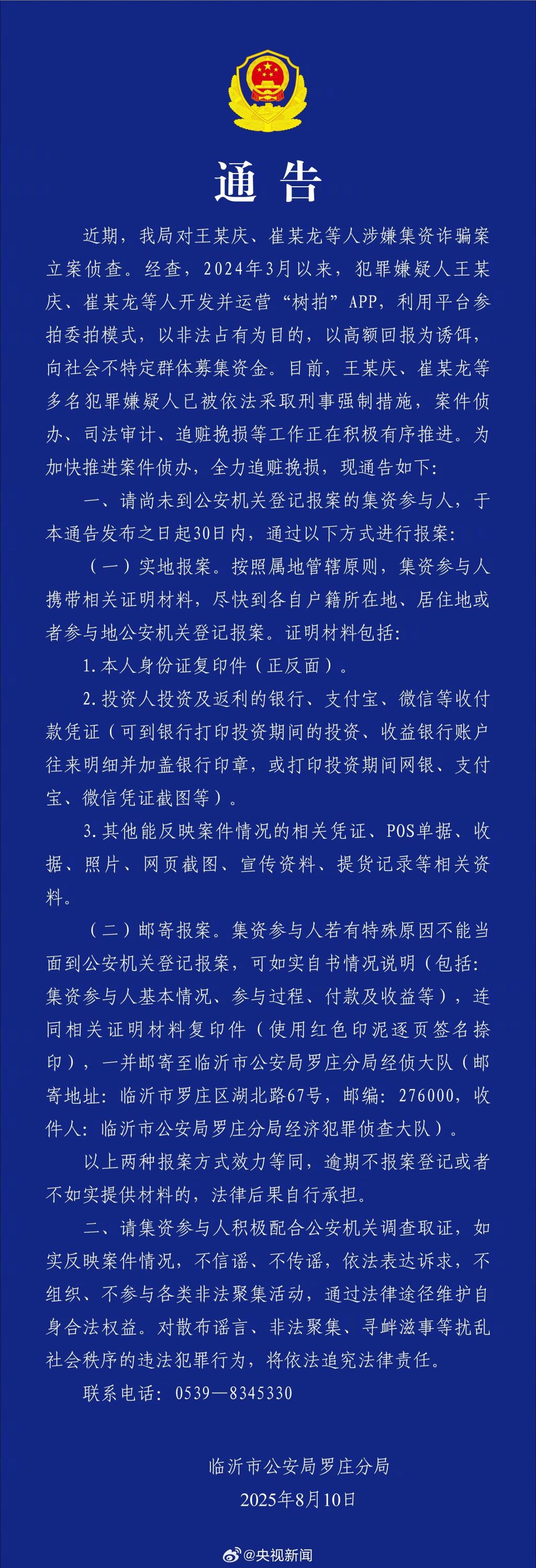 警方通报树拍APP涉嫌集资诈骗