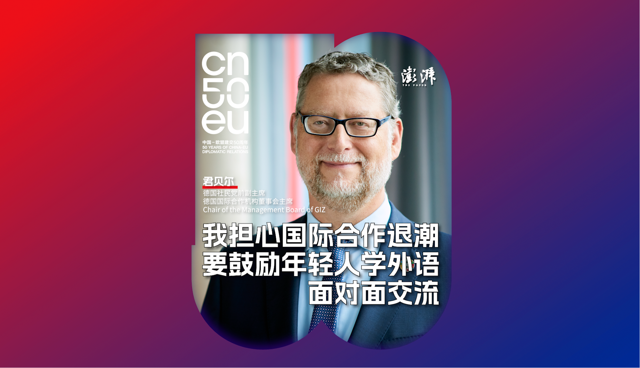 再遇见｜德国国际合作机构董事会主席君贝尔：我担忧公众对国际合作的支持下降
