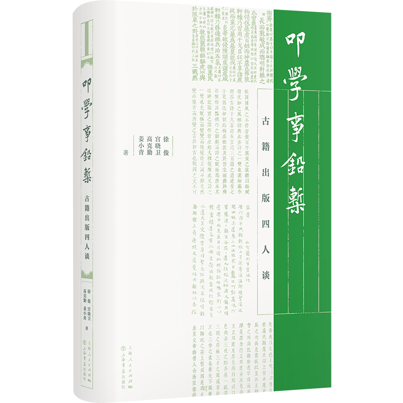 徐俊、宫晓卫、高克勤、姜小青丨立诚守拙，其容若虚——古籍出版四人谈（上）