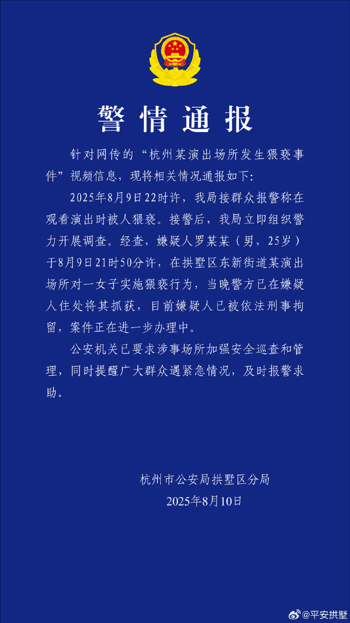 杭州警方通报“某演出场所发生猥亵事件”：嫌疑人被刑拘