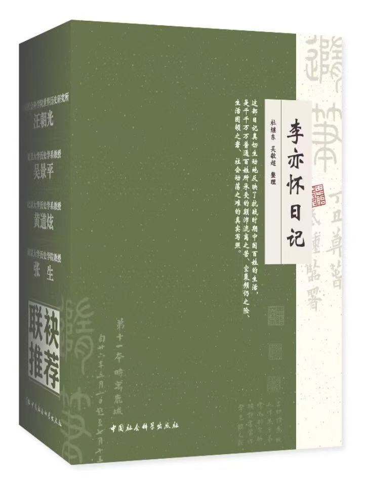普通人的抗战丨吴敏超谈《李亦怀日记》：一位银行经理的战时人生实录