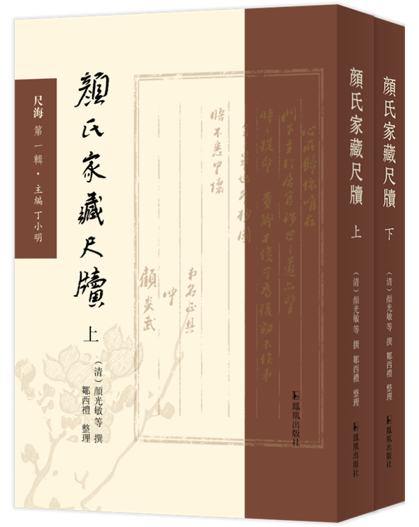 邹西礼｜《颜氏家藏尺牍》之流传与整理：兼及版本与校勘问题