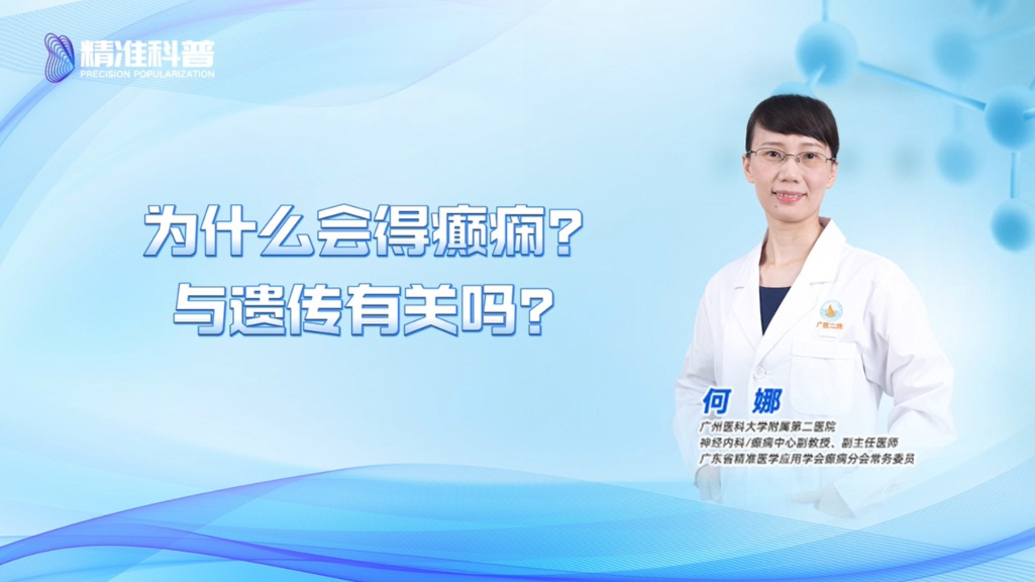 為什么會得癲癇？與遺傳有關(guān)嗎？