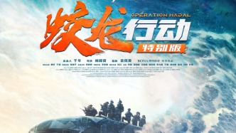 聽取觀眾意見，《蛟龍行動》重制特別版