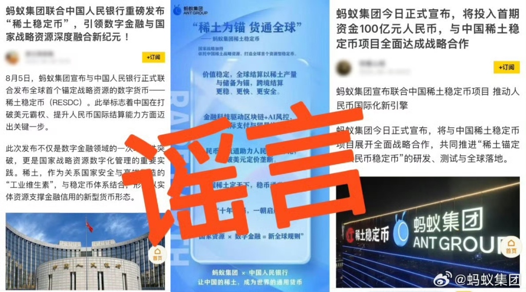 蚂蚁集团辟谣“共建全球首个稀土人民币稳定币”：从未有此类计划
