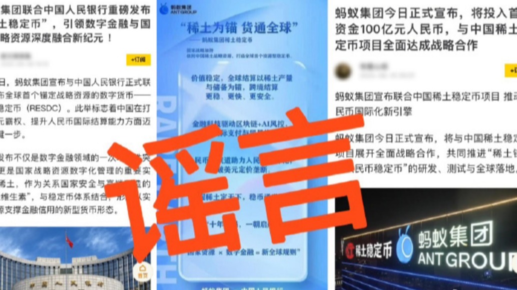 共建全球首個(gè)稀土人民幣穩(wěn)定幣？螞蟻集團(tuán)：從未與相關(guān)機(jī)構(gòu)有此類計(jì)劃