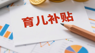 没有结婚证不能领育儿补贴？深圳卫健委：有待明确