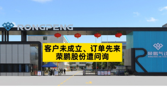 客戶未成立，訂單先來，榮鵬股份遭問詢