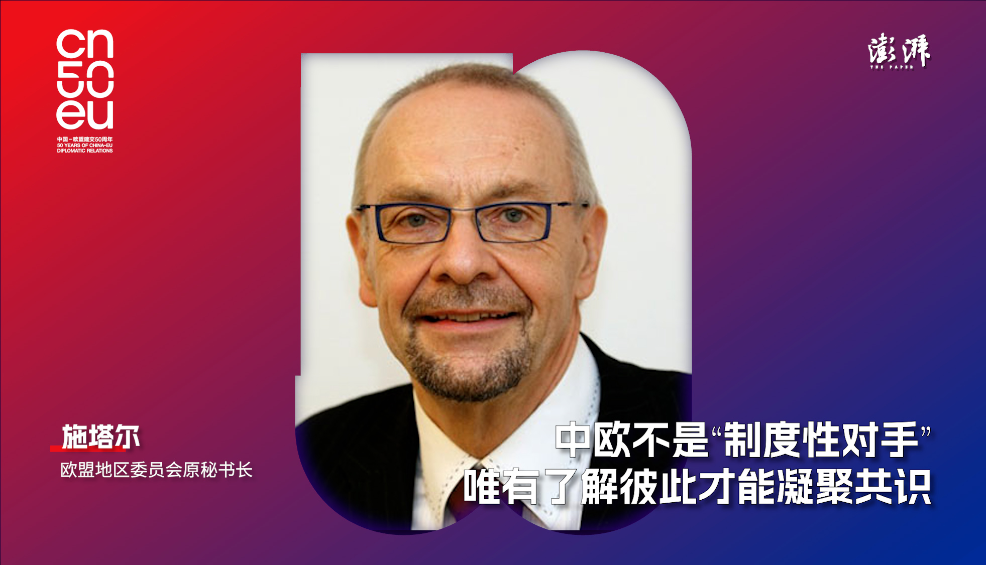 中欧50年｜施塔尔：中欧不是“制度性对手”，唯有了解彼此才能凝聚共识
