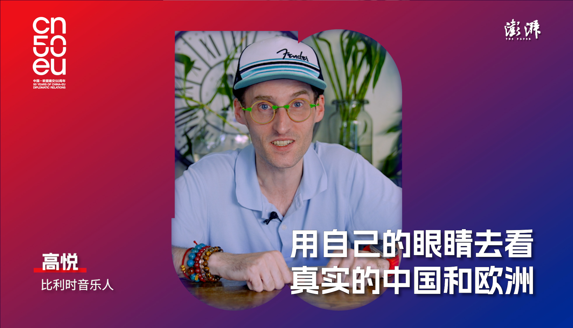 中歐50年｜比利時(shí)音樂(lè)人高悅：用自己的眼睛去看真實(shí)的中國(guó)