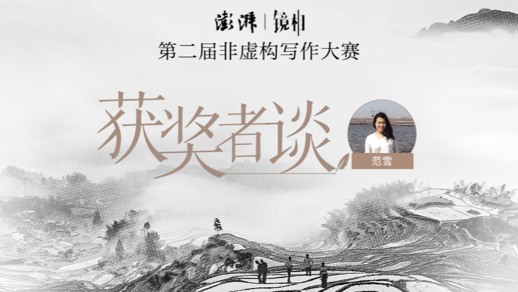 范雪：从家族开始，挖掘历史中金贵之物的故事｜获奖者谈