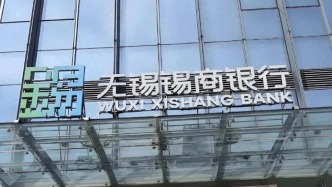 民營(yíng)銀行錫商銀行第一大股東變更為地方國(guó)資：無(wú)錫國(guó)聯(lián)受讓紅豆集團(tuán)所持25%股份
