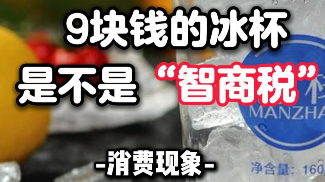 9块一杯纯冰,月销百万杯的财富密码,年轻人的钱真好赚?